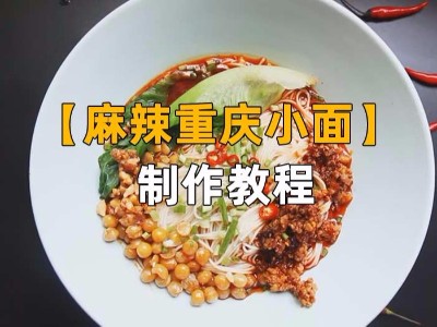 麻辣重慶小面教程