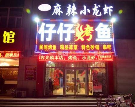 烤魚(yú)門(mén)店