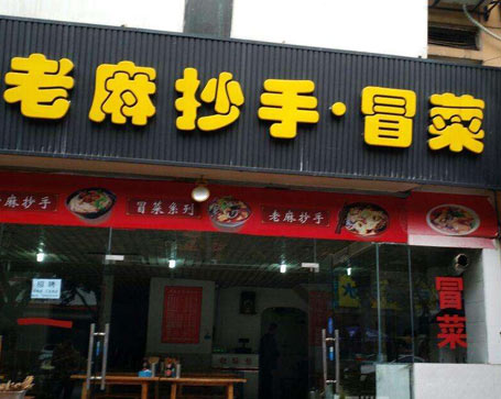 老麻抄手門店