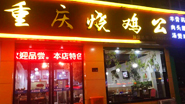 重慶燒雞公店