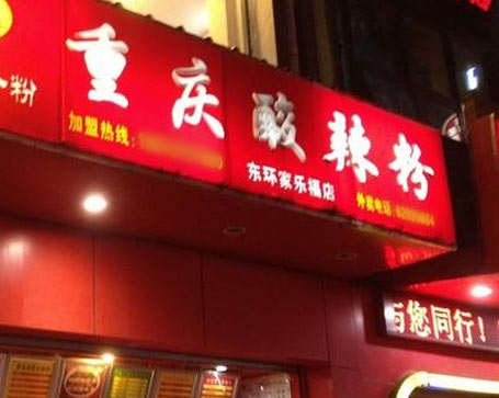 酸辣粉門店