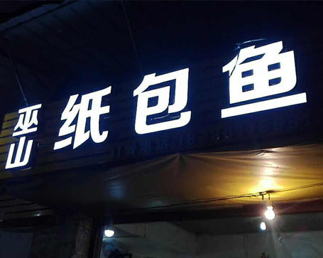 紙包魚(yú)門(mén)店