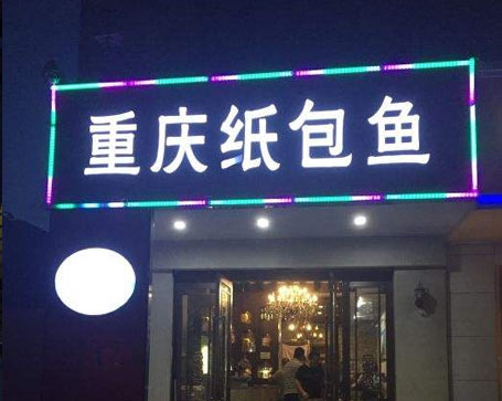 紙包魚門店