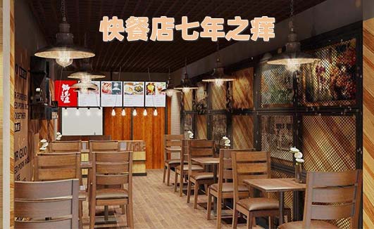 中式快餐店七年之癢