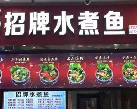 水煮魚門店