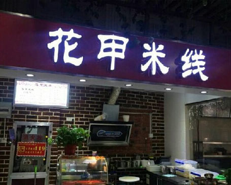 花甲米線門(mén)店