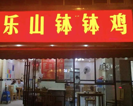 缽缽雞門店