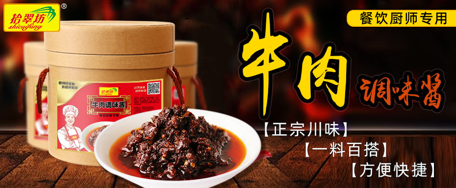 拾翠坊牛肉調(diào)味醬