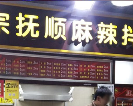 麻辣拌門店2