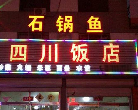 石鍋魚門店